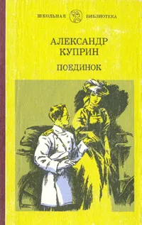 Обложка книги Поединок, Александр Куприн