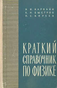 Обложка книги Краткий справочник по физике, Н. И. Карякин, К. Н. Быстров, П. С. Киреев