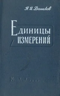 Обложка книги Единицы измерений, Данилов Николай Иванович