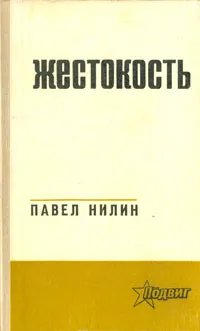 Обложка книги Жестокость, Павел Нилин