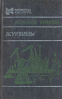 Обложка книги Журбины, Всеволод Кочетов