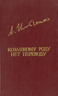 Обложка книги Козацкому роду нет переводу, Александр Ильченко