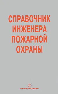 Обложка книги Справочник инженера пожарной охраны, А. Песикин,Д. Снегирев,А. Колпаков,Ю. Моисеев,Е. Сергеев,Ю. Самохвалов,А. Наумов,Д. Самойлов