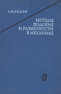 Обложка книги Методы подобия и размерности в механике, Седов Леонид Иванович