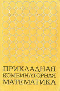 Обложка книги Прикладная комбинаторная математика, Роберт Калаба,Маршалл Холл,Герман Вейль