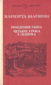 Обложка книги Рождение сына. Четыре урока у Ленина, Мариэтта Шагинян