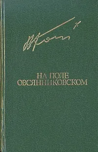 Обложка книги На поле овсянниковском, Кондратьев Вячеслав Леонидович