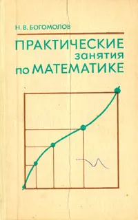 Обложка книги Практические занятия по математике, Н. В. Богомолов