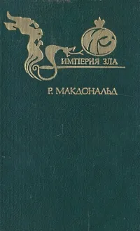 Обложка книги Империя зла, Р. Макдональд