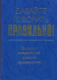 Обложка книги Давайте говорить правильно! Трудности современной русской фразеологии: Краткий словарь-справочник, В. М. Мокиенко