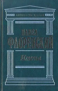 Обложка книги Имена, Павел Флоренский