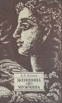 Обложка книги Женщина и мужчина, А. А. Логинов