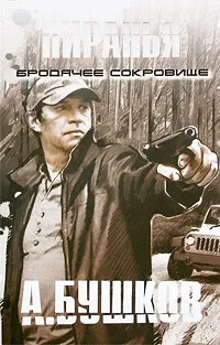 Обложка книги Пиранья. Бродячее сокровище, А. Бушков