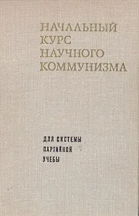 Обложка книги Начальный курс научного коммунизма. Для системы партийной учебы, В. Афанасьев,Александр Титаренко,Ричард Косолапов