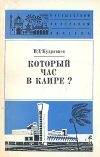 Обложка книги Который час в Каире?, В. Д. Кудрявцев