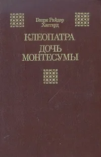 Обложка книги Клеопатра. Дочь Монтесумы, Мендельсон Феликс Л., Хаггард Генри Райдер