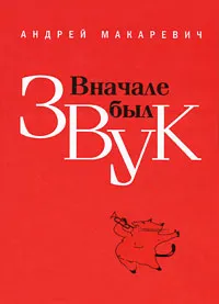 Обложка книги Вначале был звук, Макаревич Андрей Вадимович