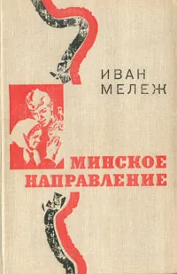 Обложка книги Минское направление, Мележ Иван Павлович