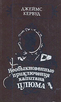 Обложка книги Необыкновенные приключения капитана Плюма, Кервуд Джеймс Оливер