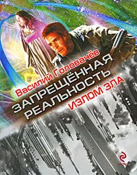 Обложка книги Излом зла, Головачев В.В.