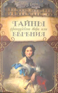 Обложка книги Тайны французского двора, или Евгения. В трех томах. Том 1, Георг Борн