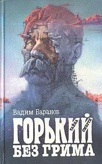 Обложка книги Горький без грима. Тайна смерти, Баранов Вадим Ильич