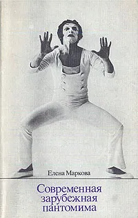Обложка книги Современная зарубежная пантомима, Елена Маркова
