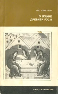 Обложка книги О языке древней Руси, И. С. Улуханов