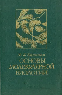 Обложка книги Основы молекулярной биологии, Ф. Л. Калинин