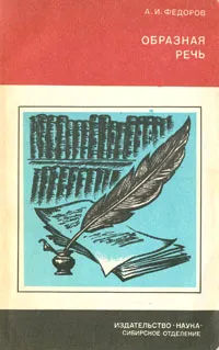 Обложка книги Образная речь, А. И. Федоров