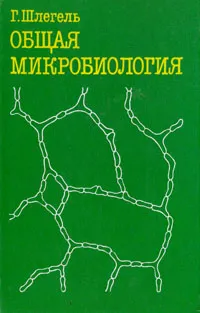 Обложка книги Общая микробиология, Шлегель Ганс Гюнтер