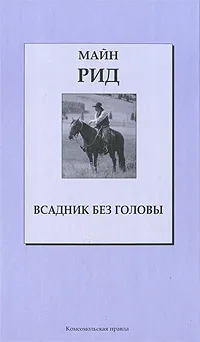 Обложка книги Всадник без головы, Рид Томас Майн