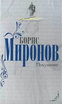 Обложка книги Покушение, Борис Миронов