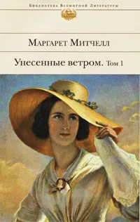 Обложка книги Унесенные ветром. В 2 томах. Том 1, Маргарет Митчелл