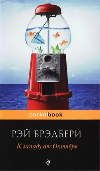 Обложка книги К западу от Октября, Рэй Брэдбери
