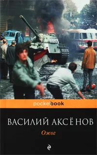 Обложка книги Ожог, Василий Аксенов