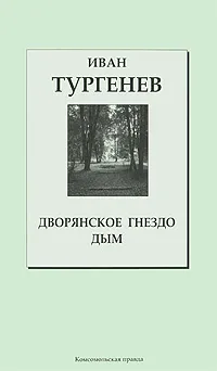 Обложка книги Дворянское гнездо. Дым, Иван Тургенев