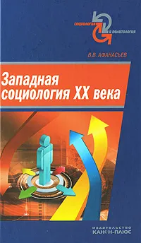 Обложка книги Западная социология XX века, В. В. Афанасьев