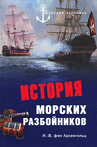 Обложка книги История морских разбойников, И.-В. фон Архенгольц