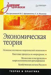 Обложка книги Экономическая теория, Попов Александр Иванович, Уткин Николай Иванович