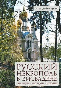 Обложка книги Русский некрополь в Висбадене, Н. А. Дубовицкий