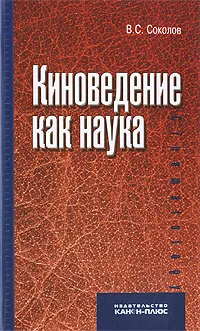 Обложка книги Киноведение как наука, В. С. Соколов