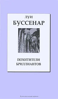 Обложка книги Похитители бриллиантов, Луи Буссенар