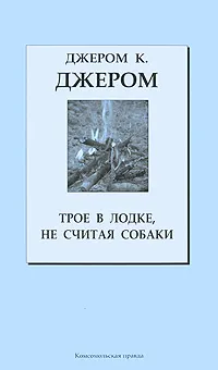 Обложка книги Трое в лодке, не считая собаки, Джером К. Джером