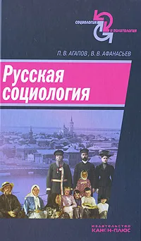 Обложка книги Русская социология, П. В. Агапов, В. В. Афанасьев