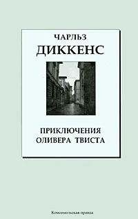 Обложка книги Приключения Оливера Твиста, Чарльз Диккенс