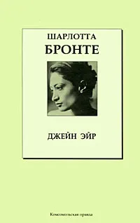 Обложка книги Джейн Эйр, Шарлотта Бронте