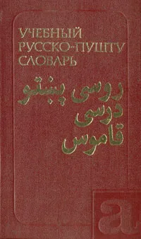 Обложка книги Учебный русско-пушту словарь, Кедайтене Екатерина Ивановна, Лебедев Константин Александрович