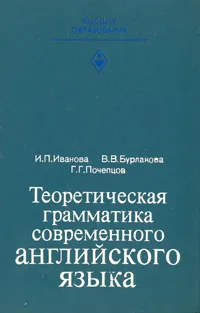 Обложка книги Теоретическая грамматика современного английского языка, Иванова Ирина Петровна, Бурлакова Варвара Васильевна