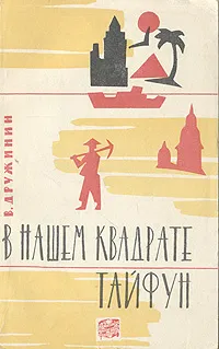 Обложка книги В нашем квадрате тайфун, В. Дружинин